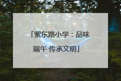 紫东路小学：品味端午 传承文明