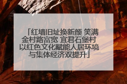 红墙旧址换新颜 笑满金村路富宽 宜君石堡村以红色文化赋能人居环境与集体经济双提升