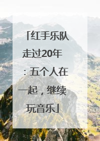 红手乐队走过20年：五个人在一起，继续玩音乐