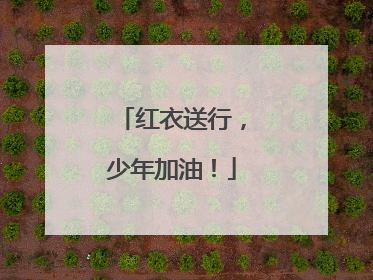 红衣送行，少年加油！