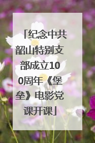 纪念中共韶山特别支部成立100周年《堡垒》电影党课开课
