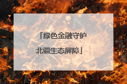 绿色金融守护北疆生态屏障