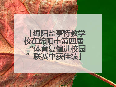 绵阳盐亭特教学校在绵阳市第四届“体育复健进校园”联赛中获佳绩