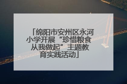 绵阳市安州区永河小学开展“珍惜粮食 从我做起”主题教育实践活动