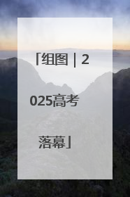 组图｜2025高考落幕