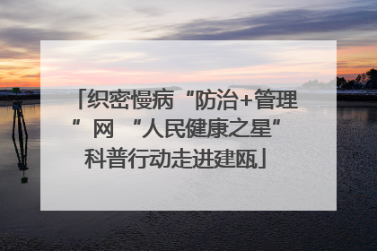 织密慢病“防治+管理”网 “人民健康之星”科普行动走进建瓯