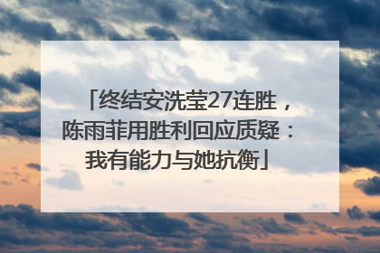 终结安洗莹27连胜，陈雨菲用胜利回应质疑：我有能力与她抗衡