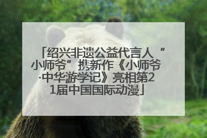 绍兴非遗公益代言人“小师爷”携新作《小师爷·中华游学记》亮相第21届中国国际动漫