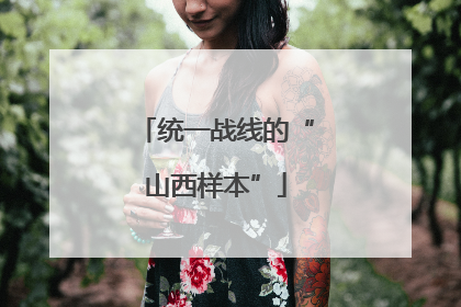 统一战线的“山西样本”