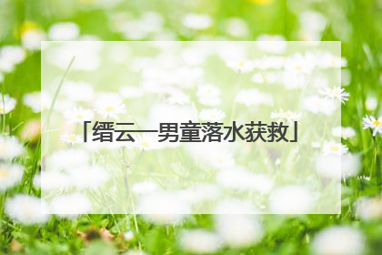 缙云一男童落水获救