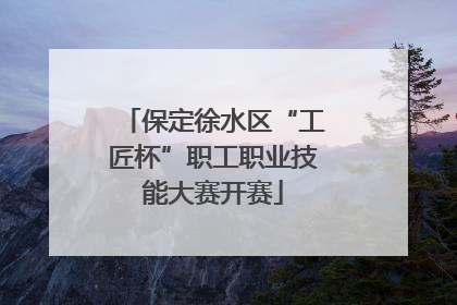 保定徐水区“工匠杯”职工职业技能大赛开赛