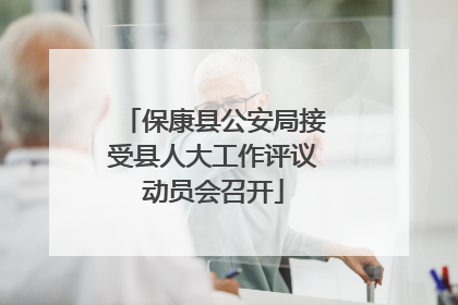保康县公安局接受县人大工作评议动员会召开
