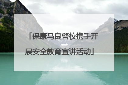 保康马良警校携手开展安全教育宣讲活动