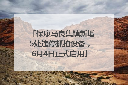 保康马良集镇新增5处违停抓拍设备，6月4日正式启用