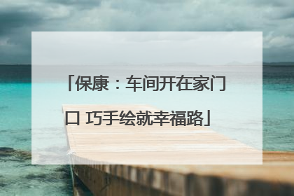 保康：车间开在家门口 巧手绘就幸福路