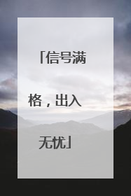 信号满格，出入无忧