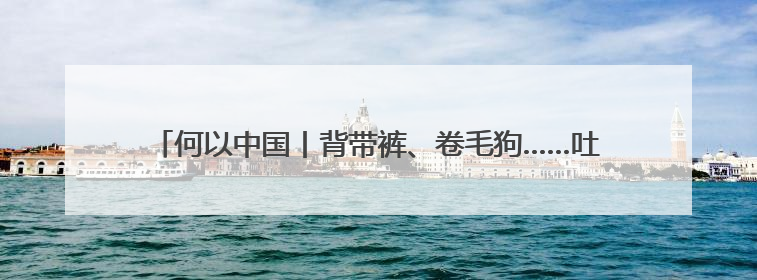 何以中国丨背带裤、卷毛狗……吐鲁番出土的这幅童趣图看点十足