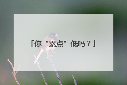 你“累点”低吗？