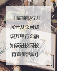 临商银行开展普及金融知识万里行金融知识进校园教育宣传活动
