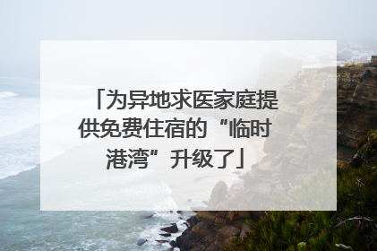 为异地求医家庭提供免费住宿的“临时港湾”升级了