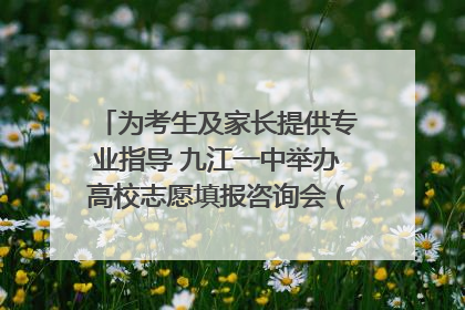 为考生及家长提供专业指导 九江一中举办高校志愿填报咨询会（组图｜视频）
