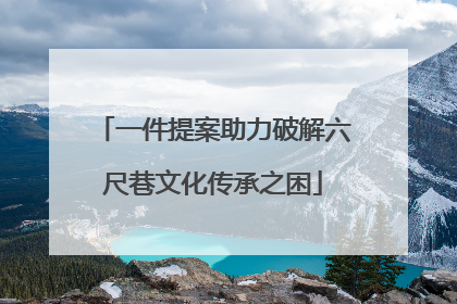 一件提案助力破解六尺巷文化传承之困