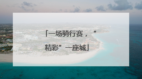 一场骑行赛，“精彩”一座城