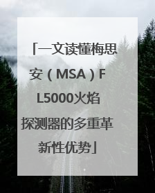 一文读懂梅思安（MSA）FL5000火焰探测器的多重革新性优势