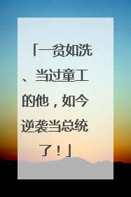 一贫如洗、当过童工的他，如今逆袭当总统了！
