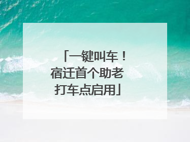 一键叫车！宿迁首个助老打车点启用
