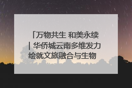 万物共生 和美永续｜华侨城云南多维发力 绘就文旅融合与生物多样性保护新图景