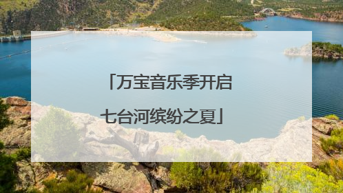 万宝音乐季开启七台河缤纷之夏