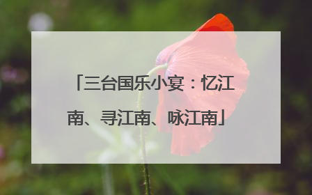 三台国乐小宴：忆江南、寻江南、咏江南