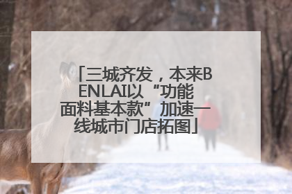 三城齐发，本来BENLAI以“功能面料基本款”加速一线城市门店拓图
