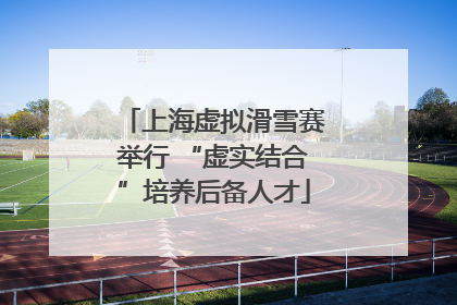 上海虚拟滑雪赛举行 “虚实结合”培养后备人才