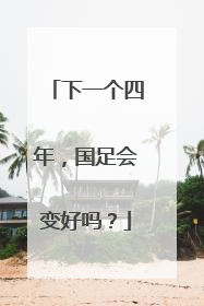 下一个四年，国足会变好吗？