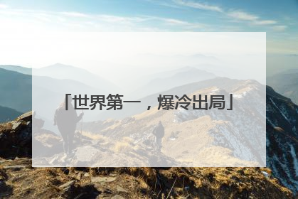 世界第一，爆冷出局