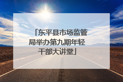 东平县市场监管局举办第九期年轻干部大讲堂