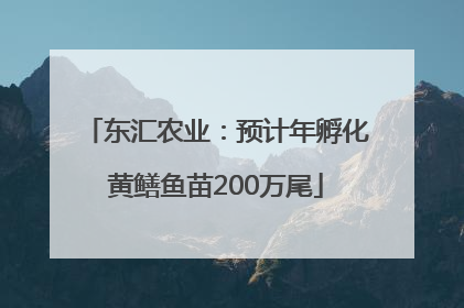 东汇农业：预计年孵化黄鳝鱼苗200万尾