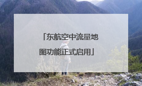 东航空中流量地图功能正式启用