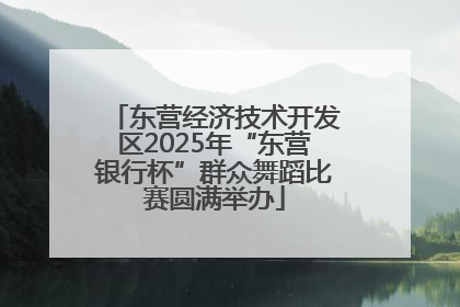 东营经济技术开发区2025年“东营银行杯”群众舞蹈比赛圆满举办