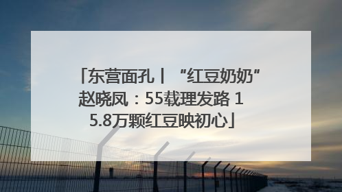 东营面孔丨“红豆奶奶”赵晓凤：55载理发路 15.8万颗红豆映初心