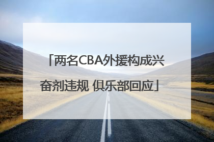 两名CBA外援构成兴奋剂违规 俱乐部回应