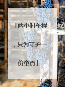 两小时车程，只为守护一份童真