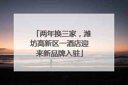 两年换三家，潍坊高新区一酒店迎来新品牌入驻