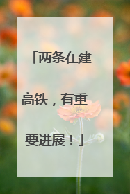 两条在建高铁，有重要进展！