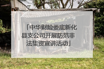 中华财险娄底新化县支公司开展防范非法集资宣讲活动