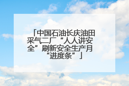 中国石油长庆油田采气二厂“人人讲安全”刷新安全生产月“进度条”