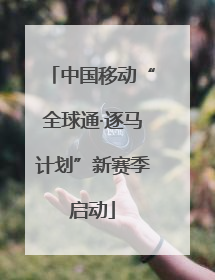 中国移动“全球通·逐马计划”新赛季启动