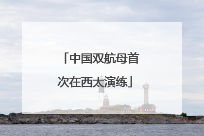 中国双航母首次在西太演练